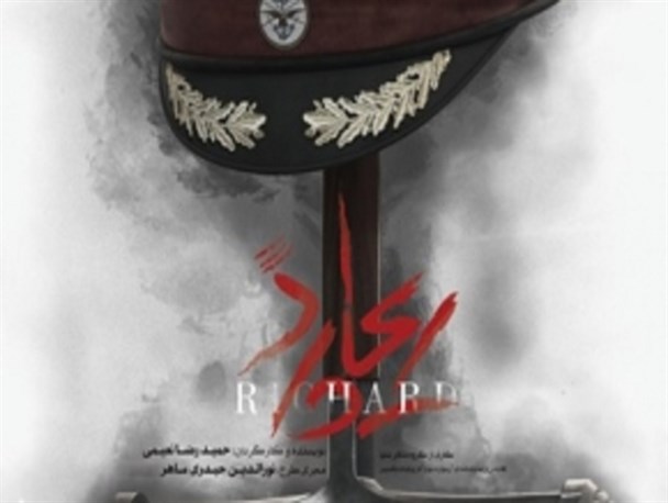 شکوه ریچارد در تالار وحدت!