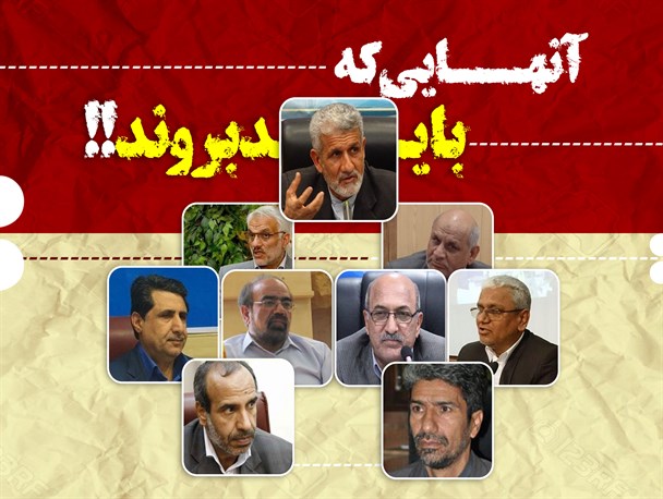 کدام مدیران بازنشسته سیستان وبلوچستان باید بروند؟+پوستر