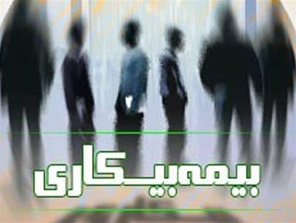 احراز هویت پیش نیاز ثبت نام در سامانه جدید بیمه بیکاری