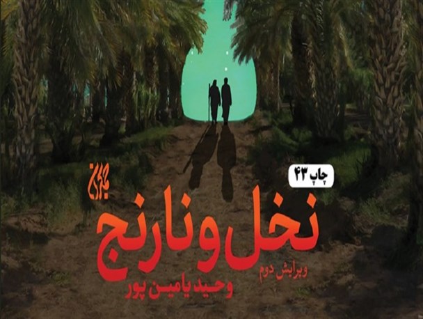 شمارگان «نخل و نارنج» از ۶۳ هزار نسخه گذشت