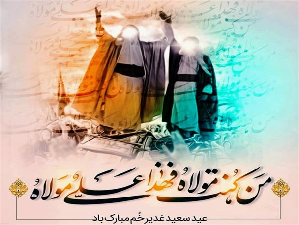 واقعه غدیر اصل و ریشه اسلام ناب و تشیع است