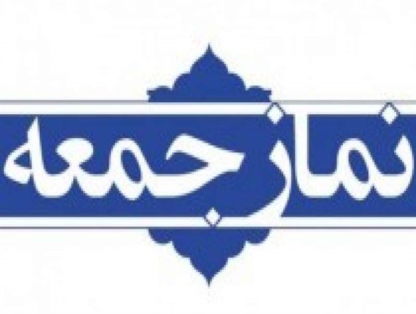 جهاد تبیین در چارچوب قوانین امر به معروف و نهی از منکر قرار می‌گیرد/ نماز جمعه یکی از استثنا ترین فرایض اللهی است
