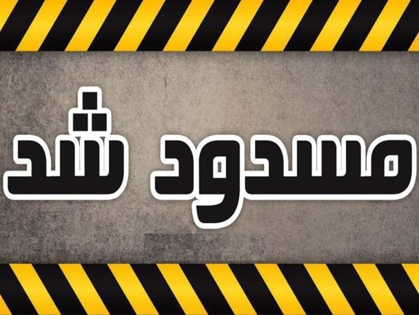 محور قدیم سراوان تا گشت مسدود شد