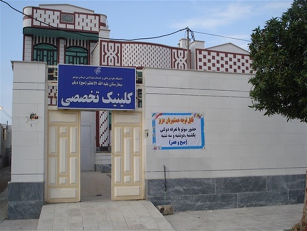 بیش از 46 هزار نفر در کلینیک تخصصی دیلم ویزیت شده اند