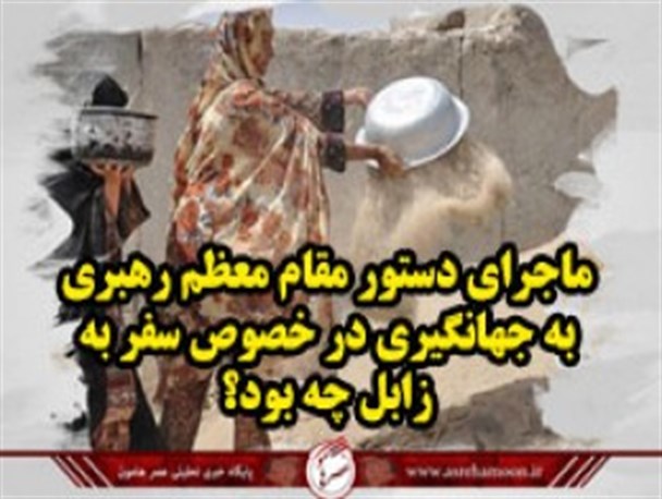 نماهنگ/ رهبر انقلاب خطاب به جهانگیری در خصوص سفر به زابل چه فرمودند؟
