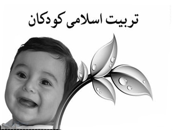 تربیت اسلامی آینده کودکان را تضمین می نماید