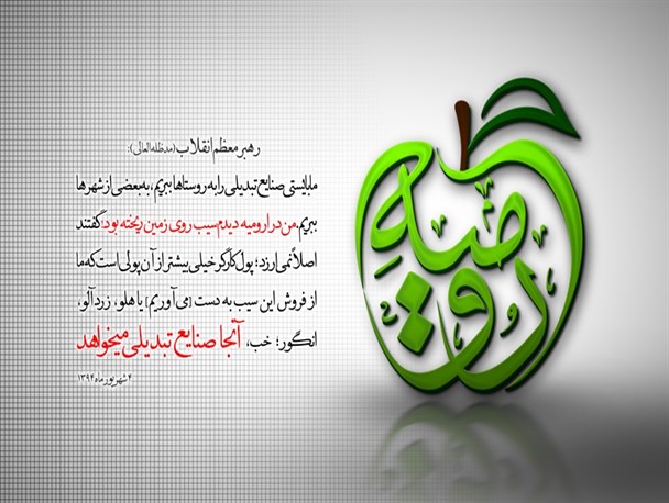 فرمایش رهبرمعظم انقلاب درباره سیب ارومیه و صنایع تبدیلی