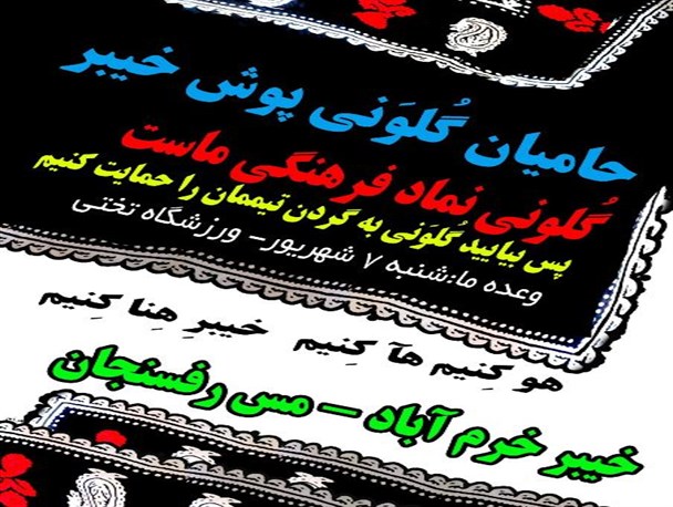 شنبه خیبر میزبان مس رفسنجان