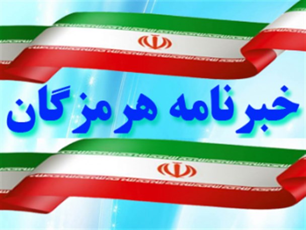 نخستین خبرنامه آندروید هرمزگان راه اندازی شد+ لینک دانلود