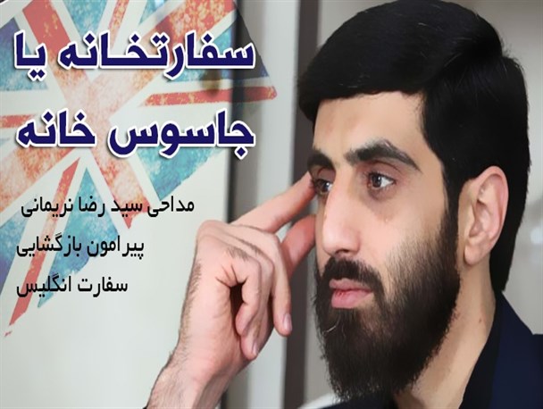 سفارتخانه یا جاسوس خانه / صوت