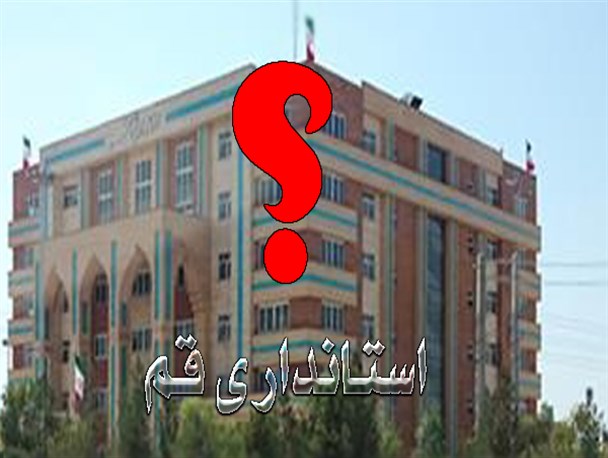 انتخاب معاون سیاسی امنیتی استانداری قم در هاله ای از ابهام