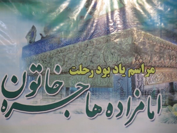 مراسم یادبود رحلت امامزاده هاجر خاتون در سنندج برگزار شد