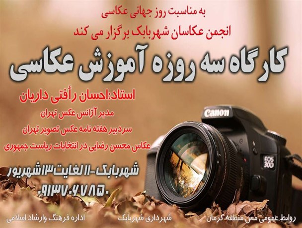 کارگاه سه روزه آموزش عکاسی برگزار می شود