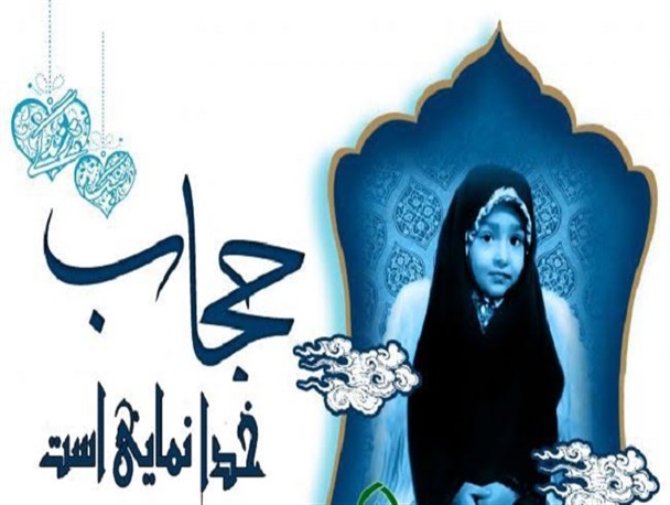 حجاب خدا نمایی است