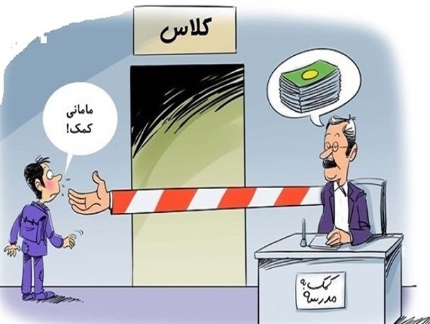 چرا برخی مدارس دولتی جغتای از دانش آموزان ثبت نامی پول می گیرند؟