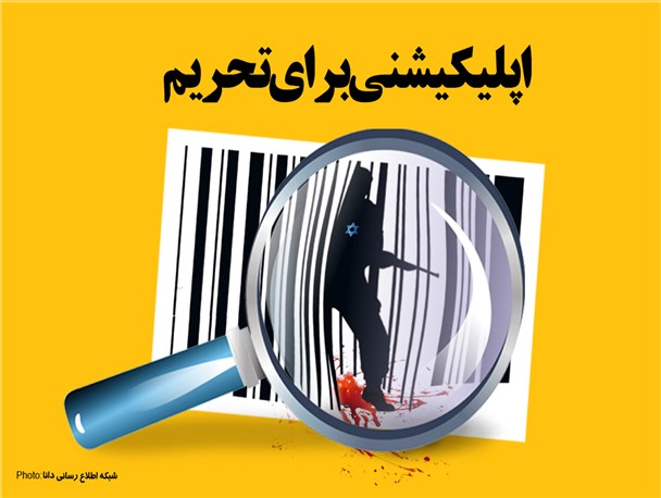 پوستر/اپلیکیشنی برای تحریم