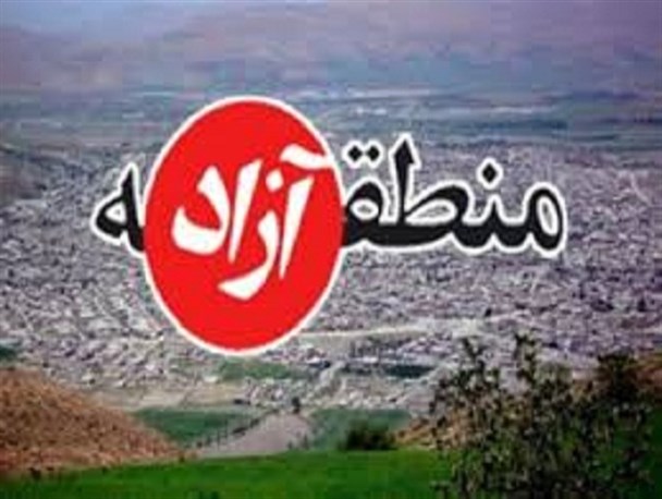 طرح افزایش مناطق آزاد در کشور؛ دغدغه معیشتی یا سیاسی؟