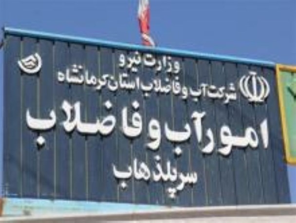 مشکل افت فشار آب سرپل ذهاب با تعویض لوله های انتقال آب برطرف می شود