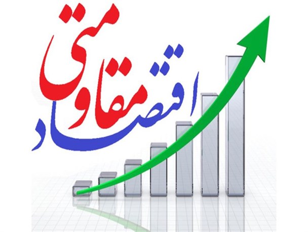 اقتصادمقاومتی موجب پیشرفت کشوردر شرایط تحریم است / آغاز پرداخت تسهیلات اقتصادمقاومتی در شهرستان