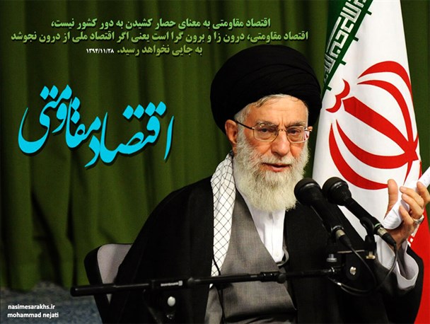 اقتصاد مقاومتی به معنای حصار کشیدن به دور کشور نیست
