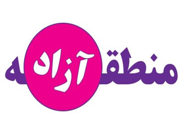 منطقه آزاد، یک فرصت یا تهدید؟!