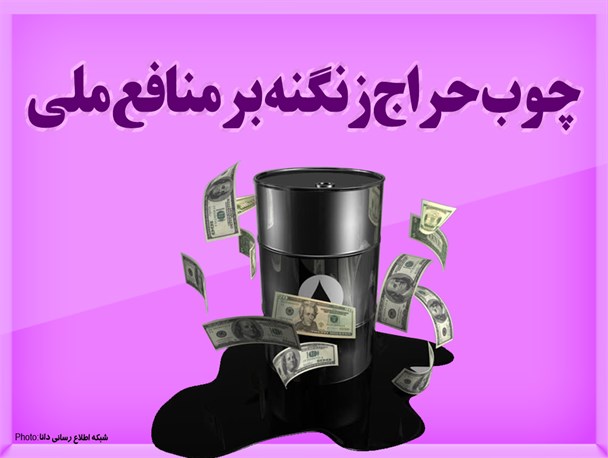پوستر/چوب حراج زنگنه بر منافع ملی