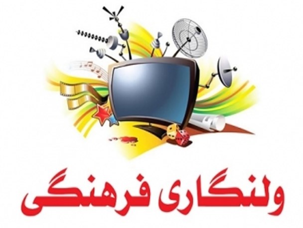 افزایش طلاق در جامعه نتیجه ولنگاری فرهنگی/ عواقب ولنگاری فرهنگی برای مردم تبیین شود