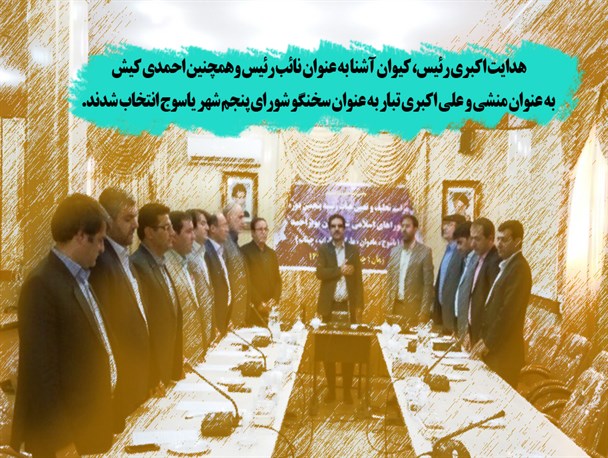 عکس نوشته/ تعیین هیات رئیسه شورای شهر یاسوج/ راه یابی دو ورزشکار به تیم پینگ پنگ کشور