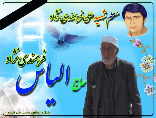 وادع مردم روستای قیام با "حاج الیاس"پدر شهید فرهمندی نژاد+زمان و مکان