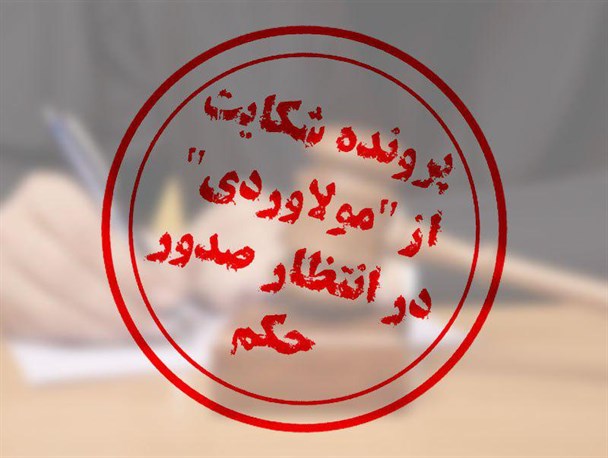 پوستر/ پرونده شکایت از مولاوردی در انتظار صدور حکم
