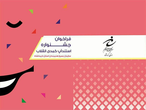 فراخوان جشنواره استندآپ کمدی "انقلاب" منتشر شد