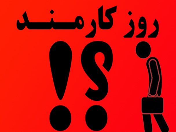 جای خالی روز کارمند در برنامه های هفته دولت