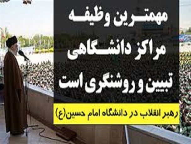 اساتید نقش خود را در روشنگری فضای فکری جامعه ایفا کنند/از فرمان آتش به اختیار برای پر کردن خلاء های سازمانی استفاده شود