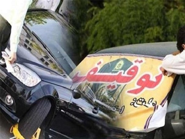 توقیف ۴۸۸ دستگاه وسیله نقلیه متخلف در شهرکرد