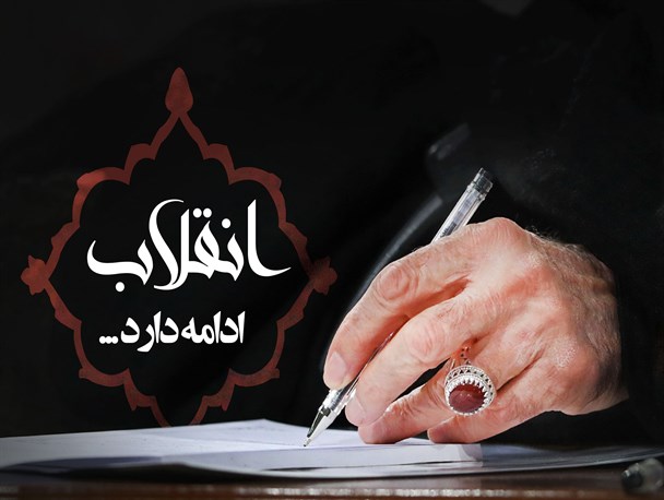 پوستر/  انقلاب ادامه  دارد