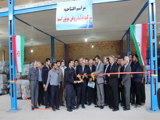 کارخانه روغن موتور اسپو در کردکوی افتتاح شد+تصاویر