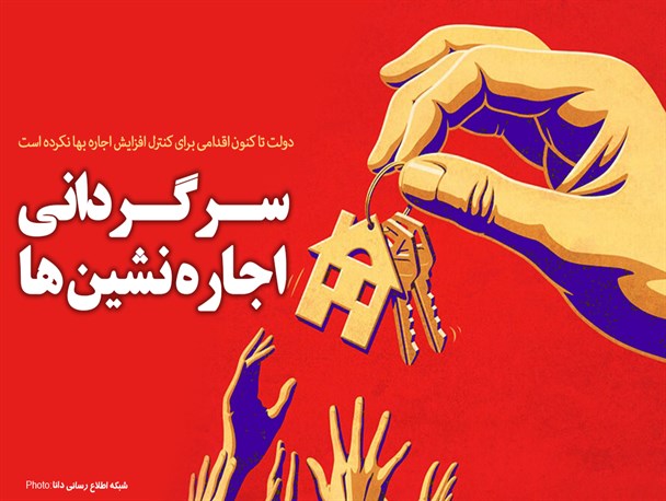 فتونیوز/سرگردانی اجاره‌نشین‌ها