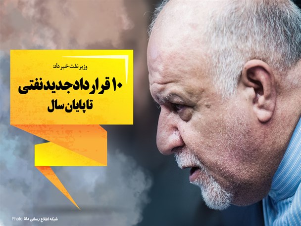 فتونیوز/10قرارداد جدید نفتی تا پایان سال