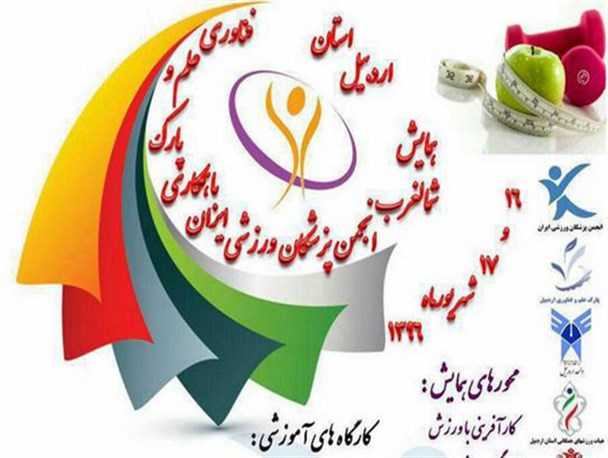 همایش انجمن پزشکان ورزشی شمال غرب کشور در اردبیل برگزار می شود