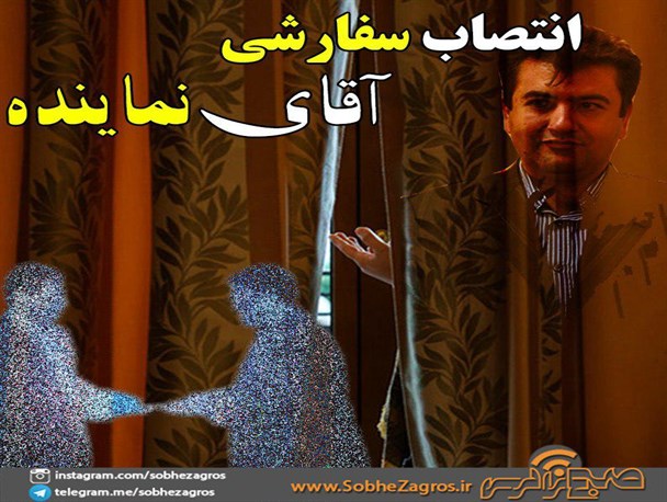 دستگاه سلامت کهگیلویه و بویراحمد بازیچه سیاسیون!/انتصاب سفارشی آقای نماینده در یکی از درمانگاه های استان