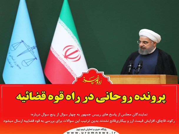 پرونده روحانی در راه قوه قضائیه/نمایندگان قانع نشدند