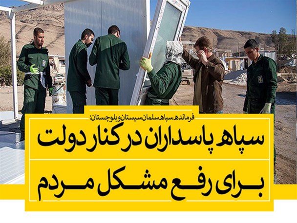 سپاه پاسداران در کنار دولت، برای رفع مشکلات مردم