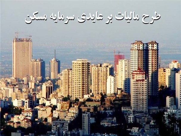 دلالان، مخالفان اصلی مالیات بر عایدی سرمایه/ مالیات بر خانه‎های خالی می تواند قیمت مسکن را کاهش دهد