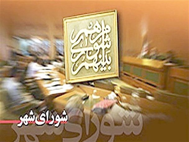 بازگشایی شورای شهر تویسرکان پس از یک ماه/ترکیب اعضا و هیئت رئیسه در ابهام است