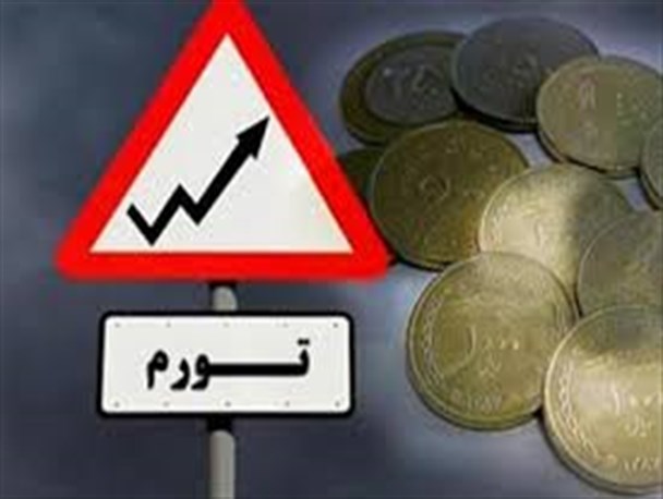 سیاست‌های دولت تدبیر و امید باعث تشدید افزایش تورم شد/ دولت سیزدهم مراقب بحران تورمی باشد/ ۴ راهکار پیشنهادی برای حل مشکلات اقتصادی در ۶ ماه