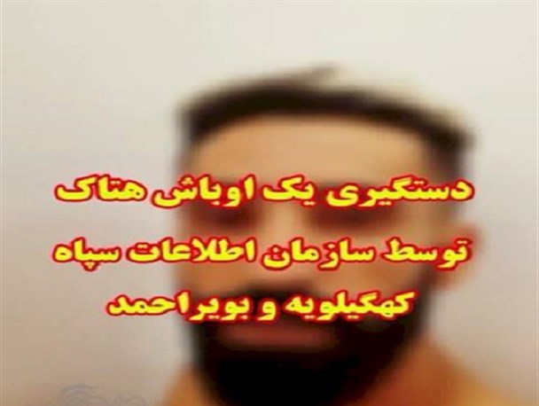 دستگیری اوباش هتاک به مقدسات در فضای مجازی کهگیلویه و بویراحمد