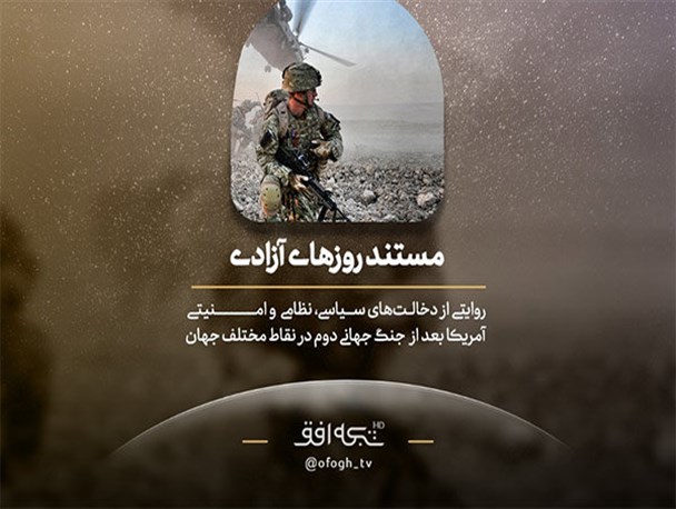 «روزهای آزادی» در قاب شبکه افق دیده می شود