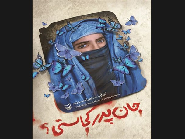 مجموعه‌ شعر «جان پدر کجاستی؟» درباره حادثه دانشگاه کابل منتشر شد