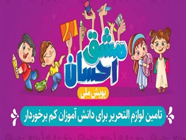 پویش ملی «مشق احسان» درکوهدشت راه‌اندازی شد