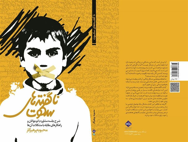 نشان دادن درونیات افراد به خودشان در کتاب« ناگفته های سکوت»